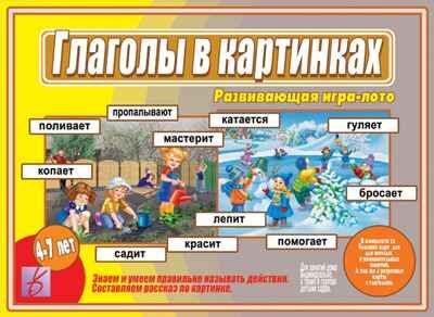 Глаголы в картинках, производитель «Весна-Дизайн» (ИП Бурдина С. В.), ISBN 200-0-00000-346-7 № 1
