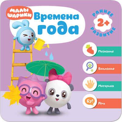 Малышарики. Курс раннего развития. Годовой комплект (2-3 года), производитель МОЗАИКА kids , ISBN 978-5-43151-621-4 № 3