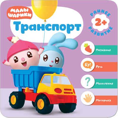 Малышарики. Курс раннего развития. Годовой комплект (2-3 года), производитель МОЗАИКА kids , ISBN 978-5-43151-621-4 № 4