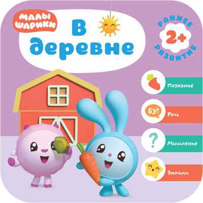 Малышарики. Курс раннего развития. Годовой комплект (2-3 года), производитель МОЗАИКА kids , ISBN 978-5-43151-621-4 № 5