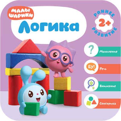 Малышарики. Курс раннего развития. Годовой комплект (2-3 года), производитель МОЗАИКА kids , ISBN 978-5-43151-621-4 № 6