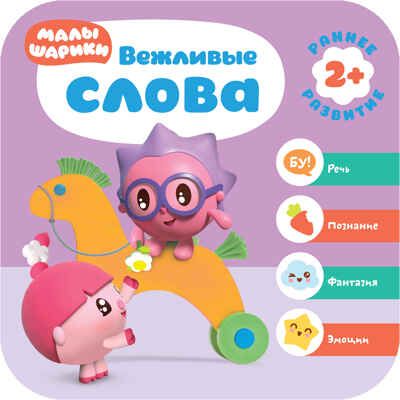 Малышарики. Курс раннего развития. Годовой комплект (2-3 года), производитель МОЗАИКА kids , ISBN 978-5-43151-621-4 № 8