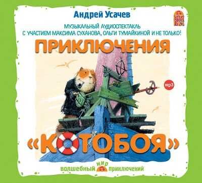 "Приключения "Котобоя" А.Усачев (с уч. М.Суханова, О.Тумайкиной и др.) МР3 CD-Pack, производитель Вимбо, ISBN 460-2-07440-147-7 № 1