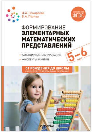 Формирование элементарных математических представлений. 5-6 лет. Конспекты занятий. ФГОС. ФОП, производитель МОЗАИКА-СИНТЕЗ , ISBN 978-5-43153-743-1 № 1