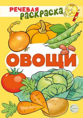 Речевая раскраска. Овощи. Танцюра С.Ю., Сатари В.В., Солдатова Л.Р., производитель Сфера ТЦ , ISBN 978-5-99492-959-9 № 1