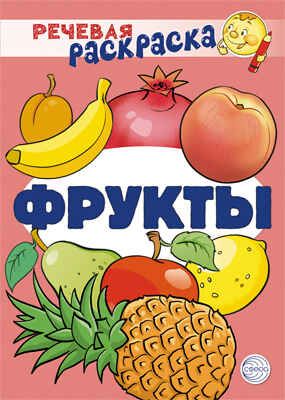 Речевая раскраска. Фрукты. Танцюра С.Ю., Сатари В.В., Солдатова Л.Р., производитель Сфера ТЦ , ISBN 978-5-99492-960-5 № 1