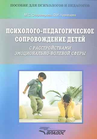 Психолого-педагогическое сопровождение детей с расстройствами эмоционально-волевой сферы. Практические материалы для психологов, педагогов и родителей, производитель Владос, ISBN 978-5-90766-097-7 № 1