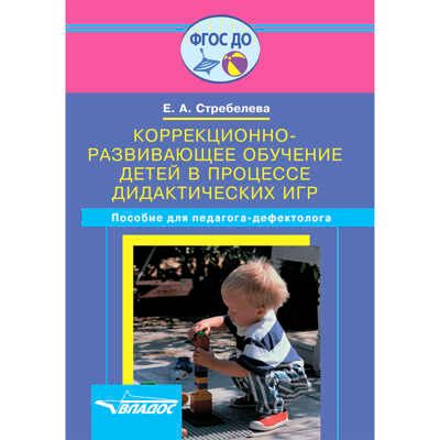Коррекционно-развивающее обучение детей в процессе дидактических игр: пособие для педагога-дефектолога. Изд. 2-е, испр. и доп., производитель Владос, ISBN 978-5-90743-380-9 № 1