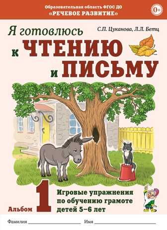 Я готовлюсь к чтению и письму. Альбом 1. Игровые упражнения по обучению грамоте детей 5–6 лет. Цуканова С.П., Бетц Л.Л., производитель Гном , ISBN 978-5-90808-736-0 № 1