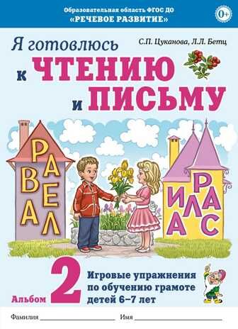 Я готовлюсь к чтению и письму. Альбом 2. Игровые упражнения по обучению грамоте детей 6–7 лет. Цуканова С.П., Бетц Л.Л., производитель Гном , ISBN 978-5-90808-737-7 № 1