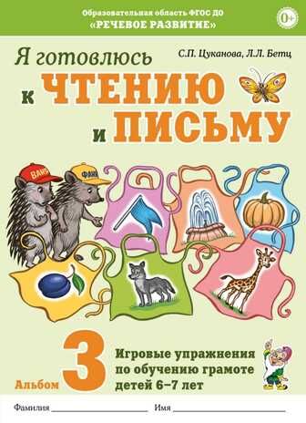 Я готовлюсь к чтению и письму. Альбом 3. Игровые упражнения по обучению грамоте детей 6–7 лет. Цуканова С.П., Бетц Л.Л., производитель Гном , ISBN 978-5-90808-738-4 № 1