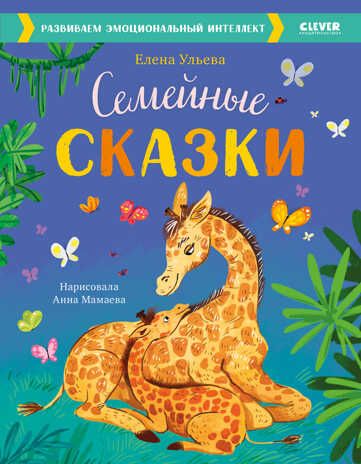 Большая сказочная серия. Семейные сказки. Развиваем эмоциональный интеллект/Ульева Е., производитель Клевер (Clever) , ISBN 978-5-00154-910-9 № 1