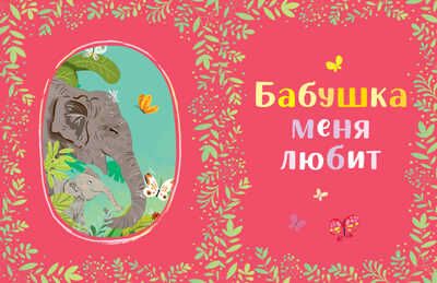 Большая сказочная серия. Семейные сказки. Развиваем эмоциональный интеллект/Ульева Е., производитель Клевер (Clever) , ISBN 978-5-00154-910-9 № 4