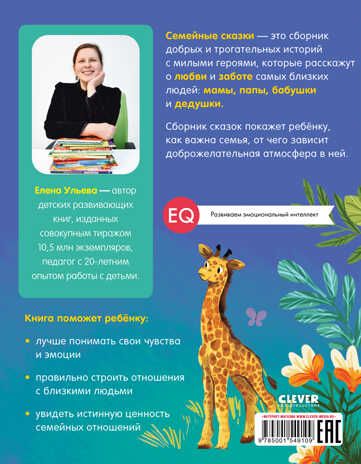 Большая сказочная серия. Семейные сказки. Развиваем эмоциональный интеллект/Ульева Е., производитель Клевер (Clever) , ISBN 978-5-00154-910-9 № 7