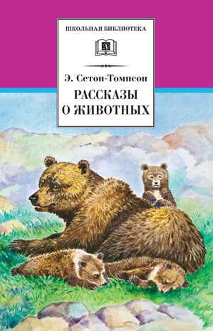 Школьная библиотека. Сетон-Томпсон. Рассказы о животных, производитель Детская литература, ISBN 978-5-08006-678-8 № 1