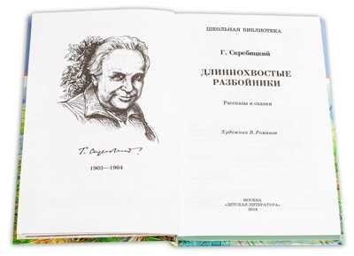 Школьная библиотека. Скребицкий. Длиннохвостые разбойники, производитель Детская литература, ISBN 978-5-08006-783-9 № 2