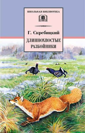 Школьная библиотека. Скребицкий. Длиннохвостые разбойники, производитель Детская литература, ISBN 978-5-08006-783-9 № 1