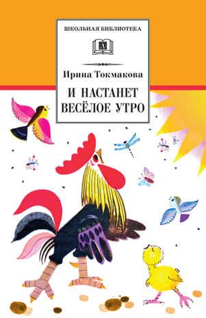 Школьная библиотека. Токмакова. И настанет веселое утро, производитель Детская литература, ISBN 978-5-08006-438-8 № 1