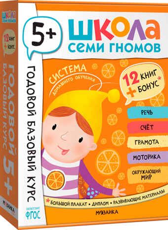 Годовой базовый курс. Комплект 5+ (Школа Семи Гномов. Базовый курс), 12 книг + развивающие материалы, производитель МОЗАИКА kids , ISBN 978-5-43154-058-5 № 1
