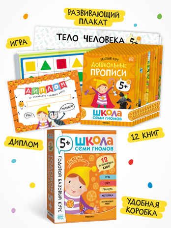 Годовой базовый курс. Комплект 5+ (Школа Семи Гномов. Базовый курс), 12 книг + развивающие материалы, производитель МОЗАИКА kids , ISBN 978-5-43154-058-5 № 2