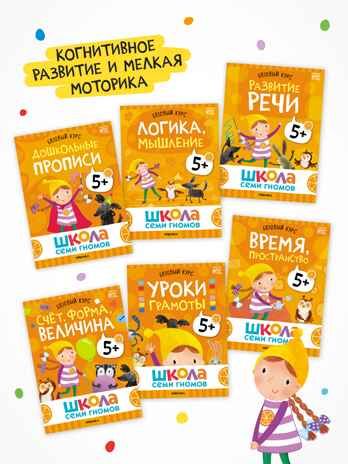 Годовой базовый курс. Комплект 5+ (Школа Семи Гномов. Базовый курс), 12 книг + развивающие материалы, производитель МОЗАИКА kids , ISBN 978-5-43154-058-5 № 3