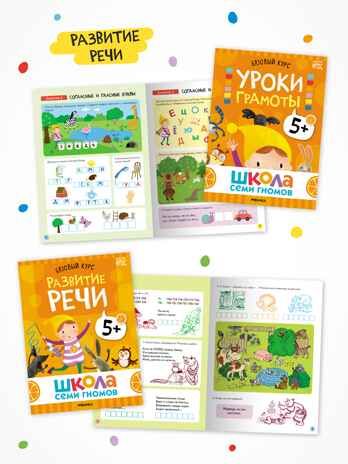 Годовой базовый курс. Комплект 5+ (Школа Семи Гномов. Базовый курс), 12 книг + развивающие материалы, производитель МОЗАИКА kids , ISBN 978-5-43154-058-5 № 4