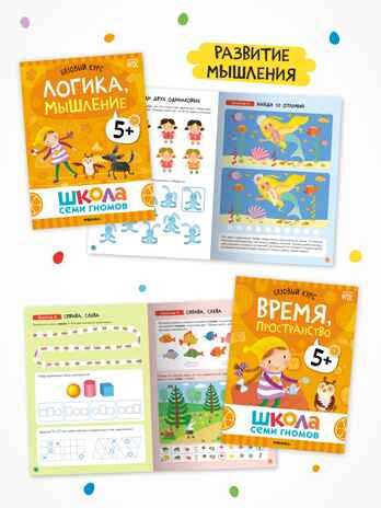 Годовой базовый курс. Комплект 5+ (Школа Семи Гномов. Базовый курс), 12 книг + развивающие материалы, производитель МОЗАИКА kids , ISBN 978-5-43154-058-5 № 5