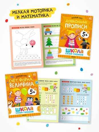 Годовой базовый курс. Комплект 5+ (Школа Семи Гномов. Базовый курс), 12 книг + развивающие материалы, производитель МОЗАИКА kids , ISBN 978-5-43154-058-5 № 6