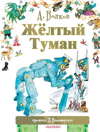 Жёлтый туман. Волков А.М., Владимирский Л.В. Мир сказок А. Волкова, производитель АСТ , ISBN 978-5-17090-031-2 № 1