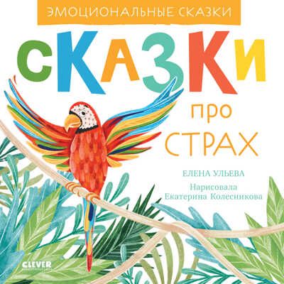 Эмоциональные сказки. Сказки про страх/Ульева Е., производитель Клевер (Clever) , ISBN 978-5-00211-122-0 № 1