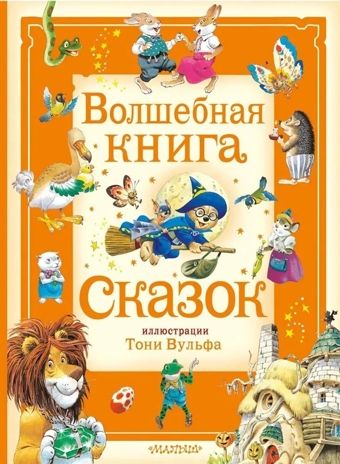 Волшебная книга сказок. Илл. Тони Вульфа, производитель АСТ , ISBN 978-5-17162-990-8 № 1