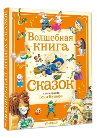 Волшебная книга сказок. Илл. Тони Вульфа, производитель АСТ , ISBN 978-5-17162-990-8 № 3