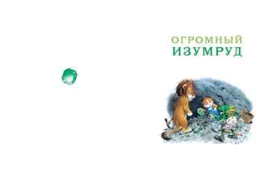Волшебная книга сказок. Илл. Тони Вульфа, производитель АСТ , ISBN 978-5-17162-990-8 № 7