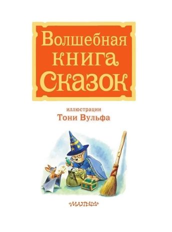 Волшебная книга сказок. Илл. Тони Вульфа, производитель АСТ , ISBN 978-5-17162-990-8 № 8
