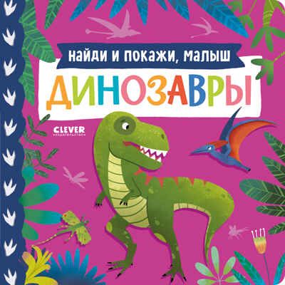 Книжки-картонки. Найди и покажи, малыш. Динозавры, производитель Клевер (Clever) , ISBN 978-5-00211-742-0 № 1