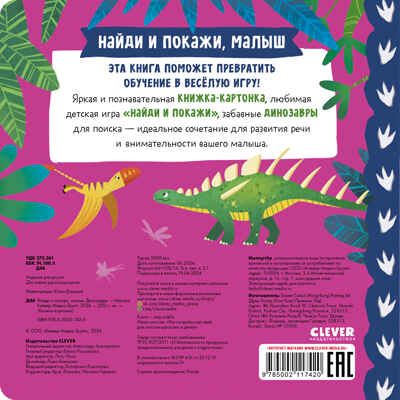 Книжки-картонки. Найди и покажи, малыш. Динозавры, производитель Клевер (Clever) , ISBN 978-5-00211-742-0 № 7