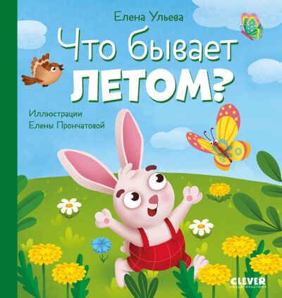 Любознательный малыш. Что бывает летом?/Ульева Е., производитель Клевер (Clever) , ISBN 978-5-00211-826-7 № 1