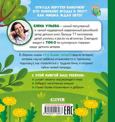 Любознательный малыш. Что бывает летом?/Ульева Е., производитель Клевер (Clever) , ISBN 978-5-00211-826-7 № 7