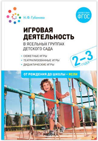 Игровая деятельность в ясельных группах детского сада. 2-3 года. Методическое пособие. ФГОС, производитель МОЗАИКА-СИНТЕЗ , ISBN 978-5-43153-261-0 № 1