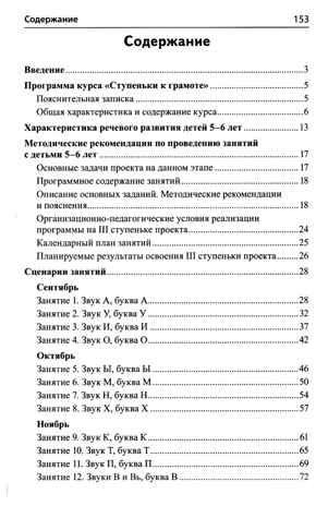 Подготовка к обучению грамоте детей 5-6 лет. Методическое пособие к рабочей тетради "Я изучаю звуки и буквы"/ Косинова Е.М., производитель Сфера ТЦ , ISBN 978-5-99493-581-1 № 2