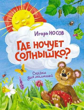 Где ночует солнышко? Носов И. Чудесные книжки для малышей, производитель Махаон , ISBN 978-5-38913-964-0 № 7