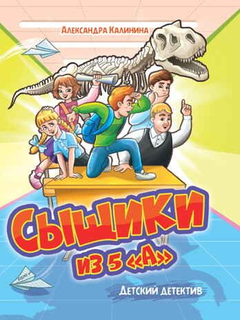Сыщики из 5"А", производитель Проф-Пресс , ISBN 978-5-37834-146-7 № 1