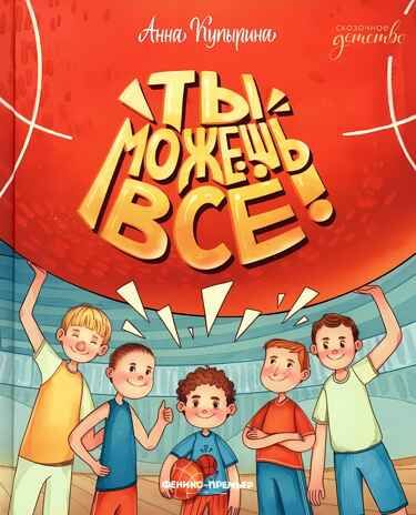 Ты можешь все!, производитель «Феникс-Премьер», ISBN 978-5-22244-982-0 № 1