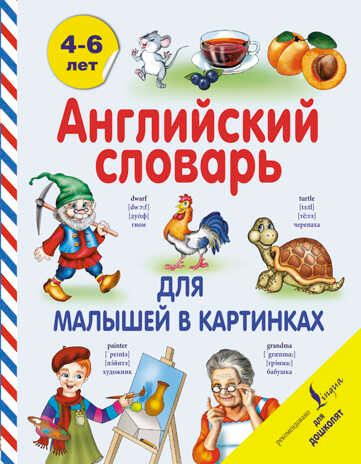 Английский словарь для малышей в картинках. Державина В. Английский для дошколят, производитель АСТ , ISBN 978-5-17090-758-8 № 1