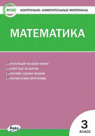 Математика. 3 класс. Контрольно-измерительные материалы, производитель Вако , ISBN 978-5-40806-439-7 № 1