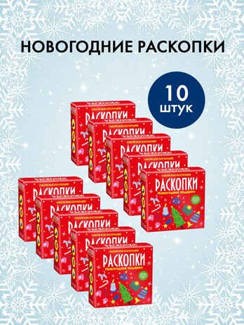 Набор для проведения раскопок Новогодние подарки., производитель BUMBARAM (БУМБАРАМ), ISBN 200-9-46938-725-5 № 1