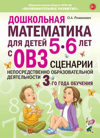 Дошкольная математика для детей 5-6 лет с ОВЗ: СЦЕНАРИИ непосредственной образовательной деятельности 3-го года обучения авт:Романович О.А., производитель Гном , ISBN 978-5-90791-777-4 № 1
