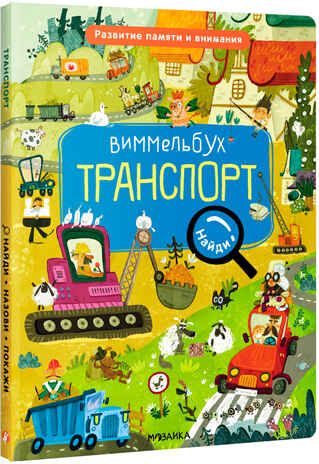 Транспорт (Виммельбух. Найди, назови, покажи), производитель МОЗАИКА kids , ISBN 978-5-43152-739-5 № 1