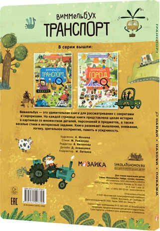 Транспорт (Виммельбух. Найди, назови, покажи), производитель МОЗАИКА kids , ISBN 978-5-43152-739-5 № 4