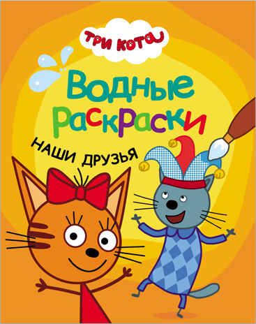 Три кота. Водные раскраски. Наши друзья, производитель МОЗАИКА kids , ISBN 978-5-43151-527-9 № 1